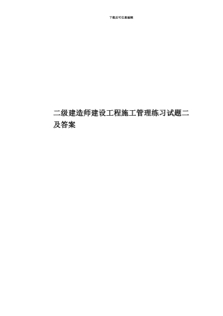 二级建造师建设工程施工管理练习试题二及答案