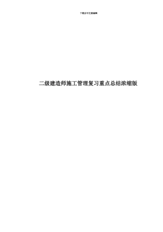 二级建造师施工管理复习重点总结浓缩版