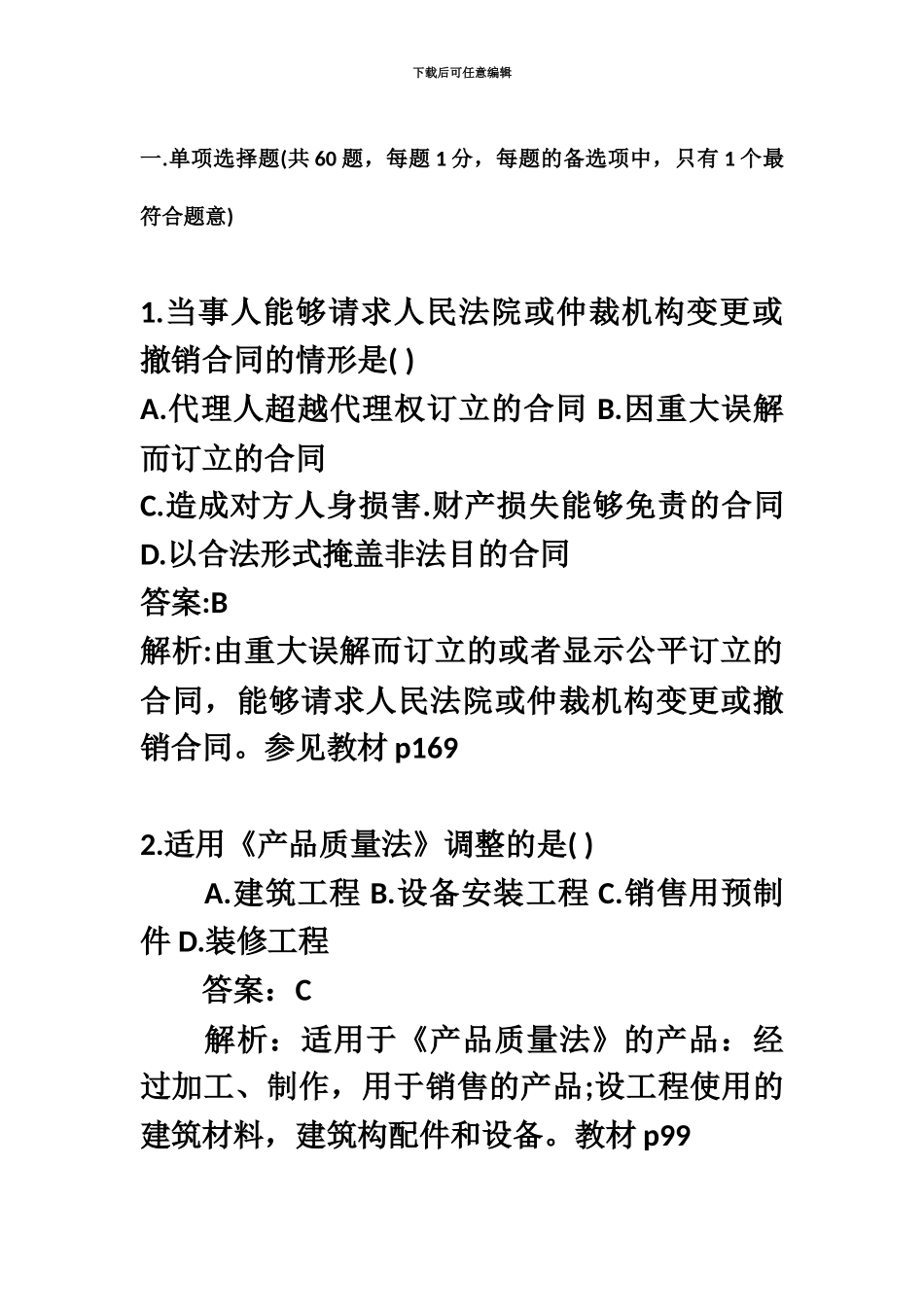 二级建造师施工管理真题模拟及参考答案_第2页