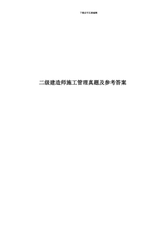 二级建造师施工管理真题模拟及参考答案