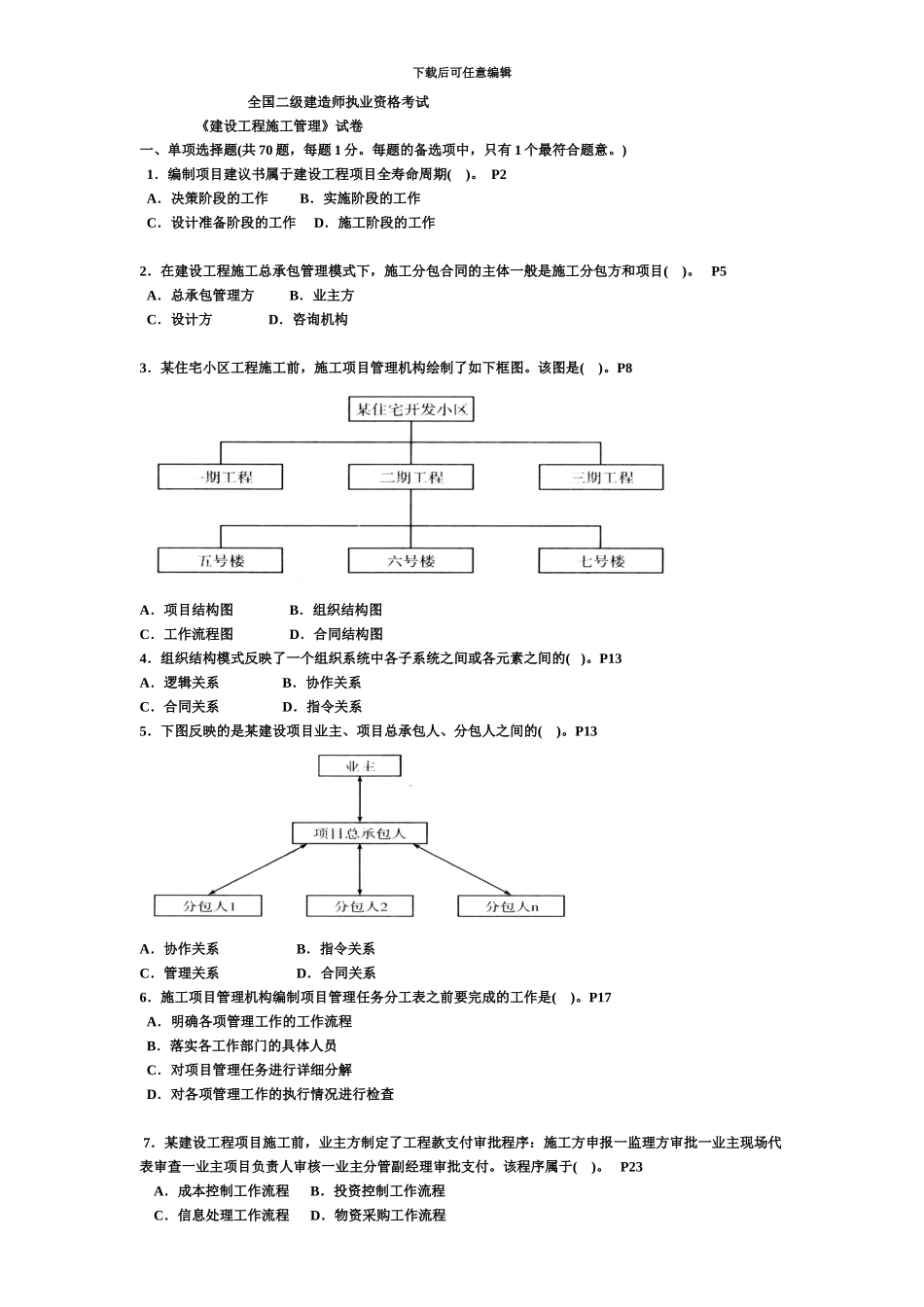 二级建造师施工管理历年考试真题模拟及答案_第2页