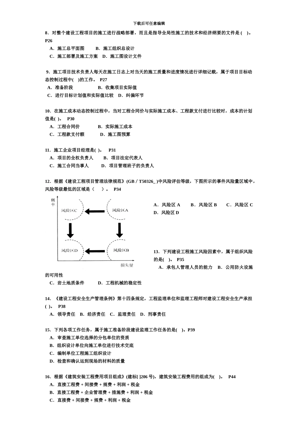 二级建造师施工管理历年考试真题模拟及答案_第3页