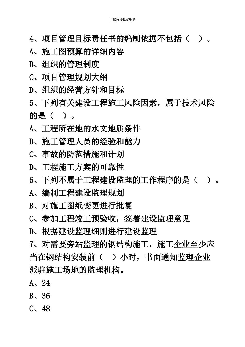 二级建造师施工管理模拟题及答案_第3页