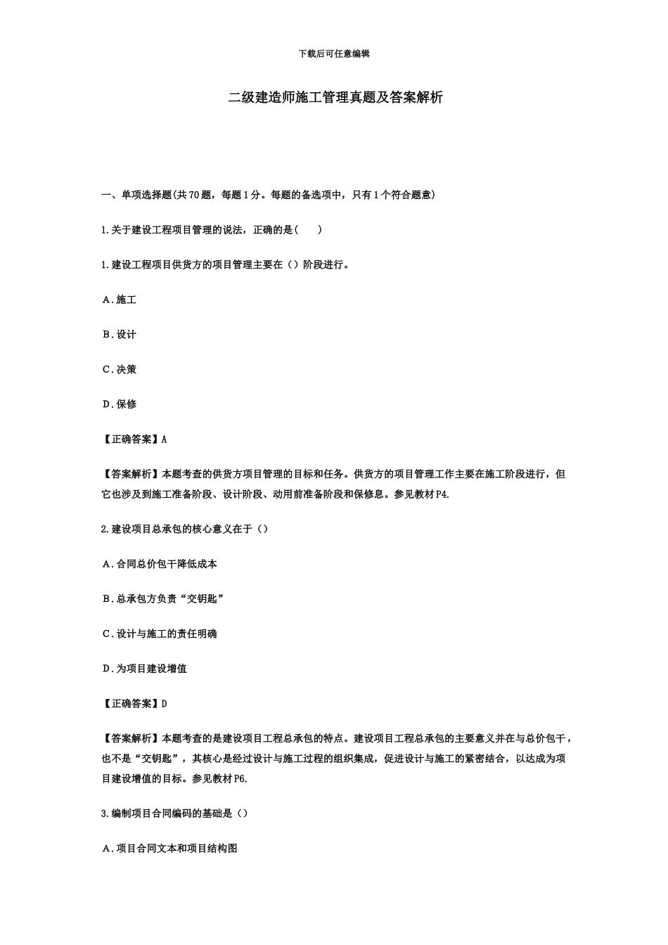 二级建造师施工管理真题模拟及参考答案_第2页