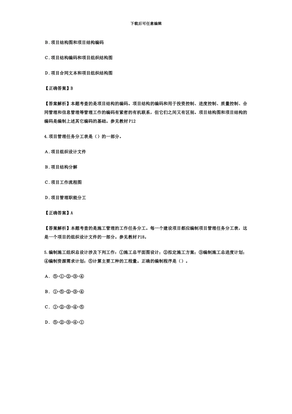 二级建造师施工管理真题模拟及参考答案_第3页
