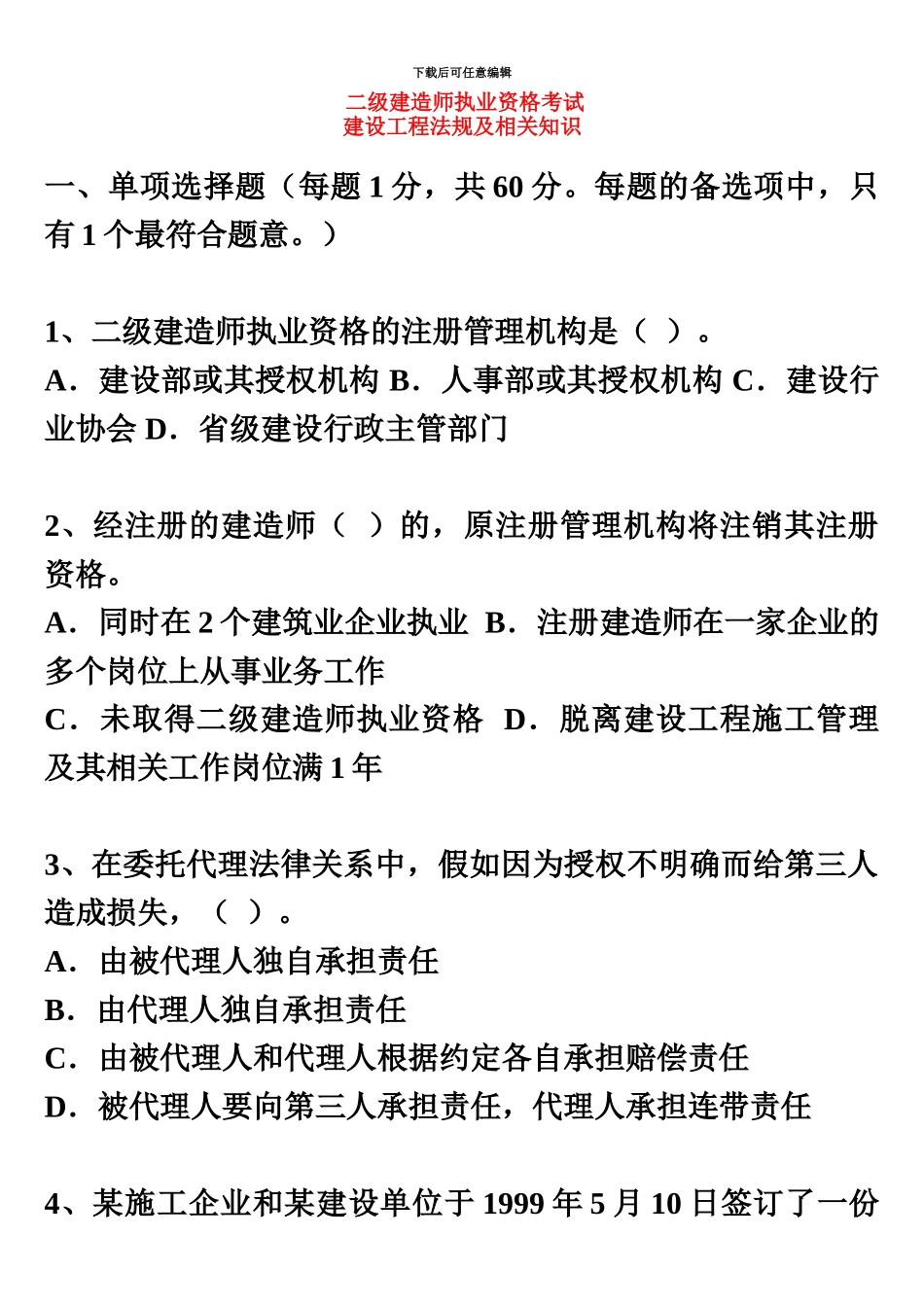 二级建造师建设工程法规及相关知识真题模拟和答案选择题_第2页