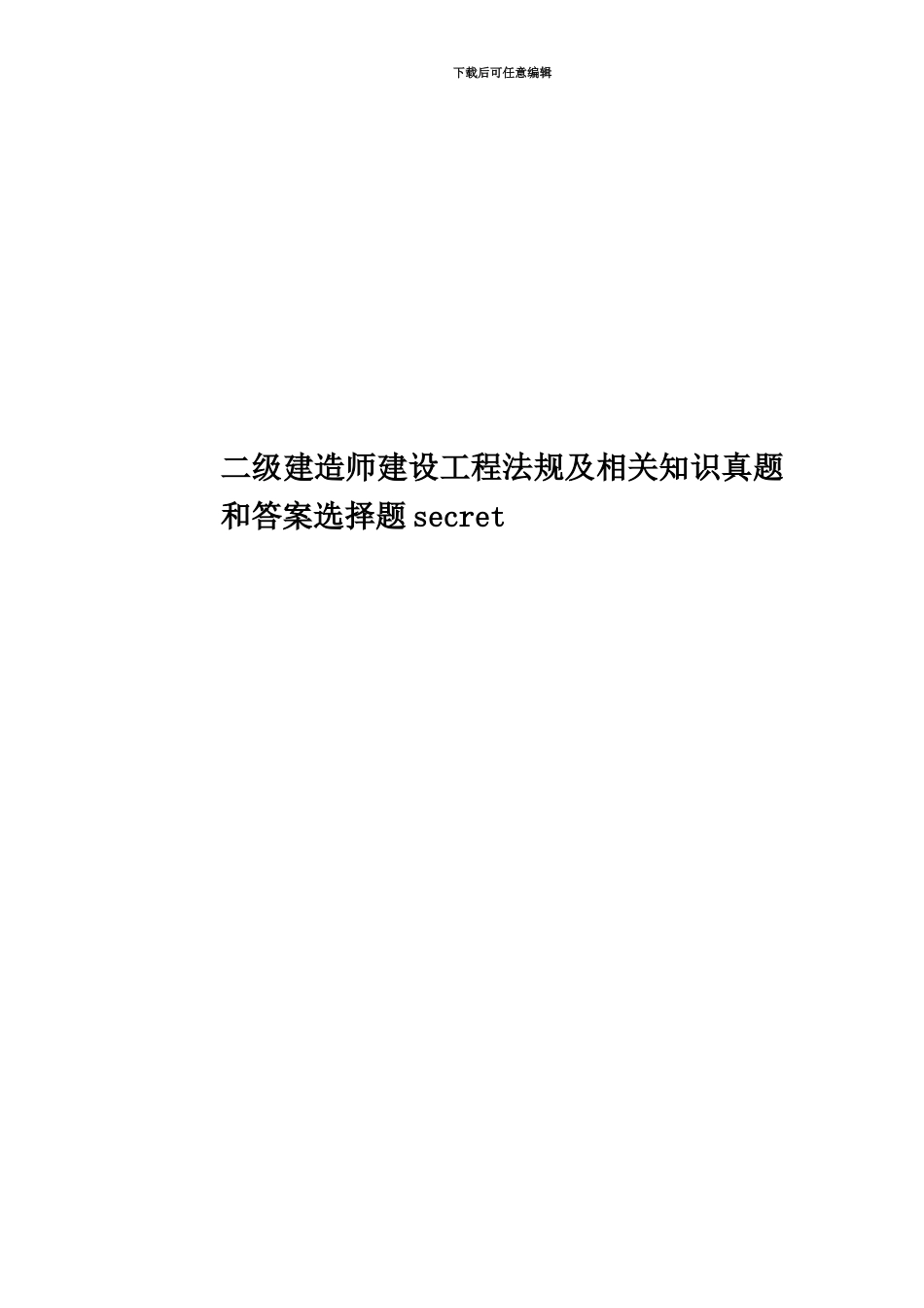 二级建造师建设工程法规及相关知识真题模拟和答案选择题secret_第1页