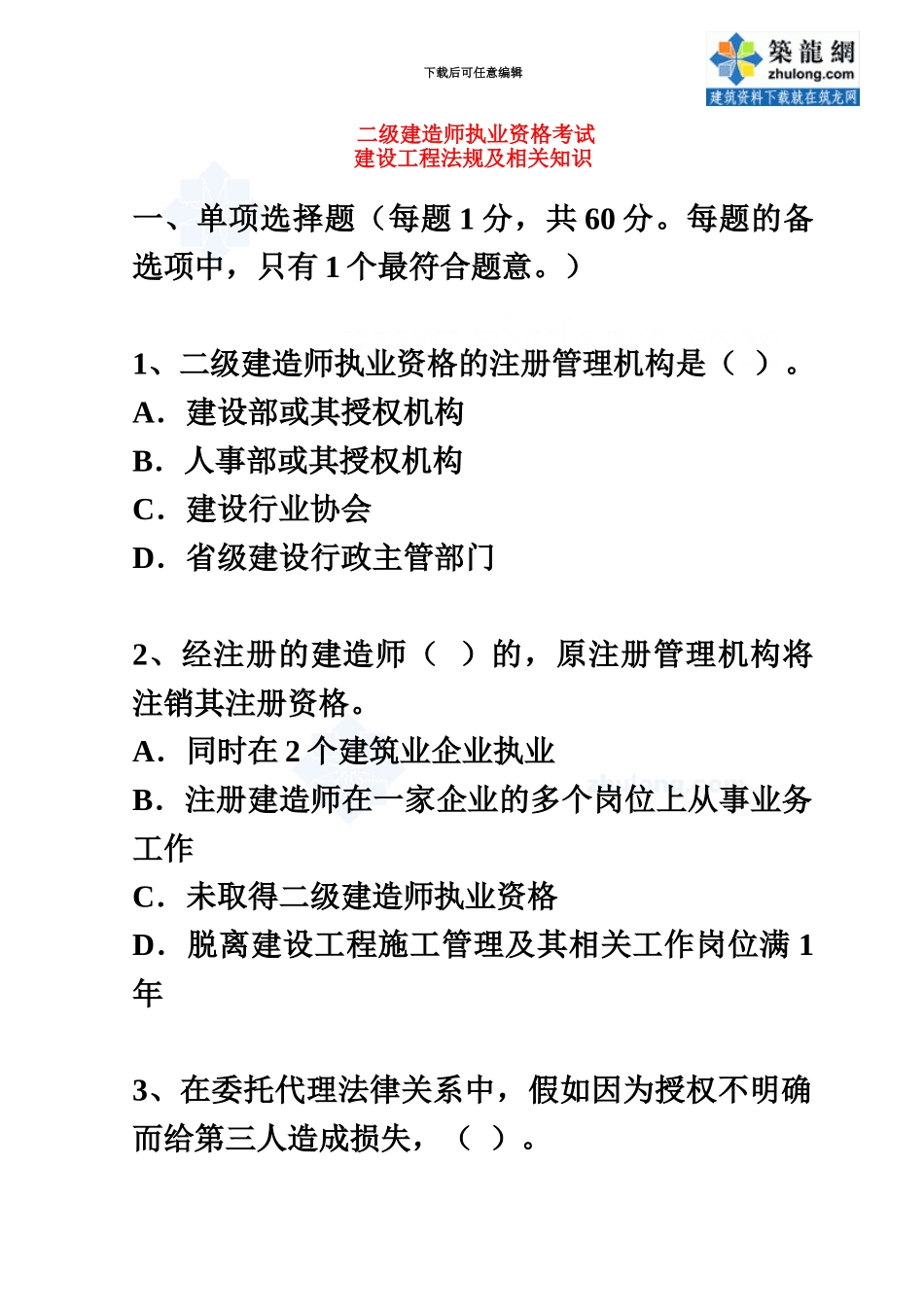 二级建造师建设工程法规及相关知识真题模拟和答案选择题secret_第2页