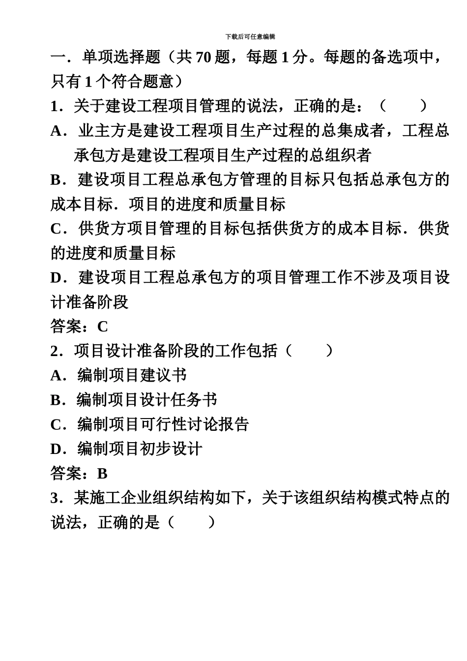 二级建造师施工管理真题模拟及答案word版本_第2页