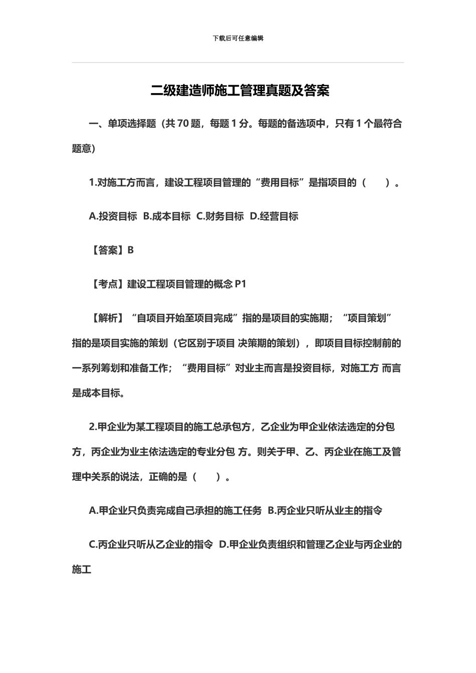 二级建造师施工管理真题模拟及答案_第2页