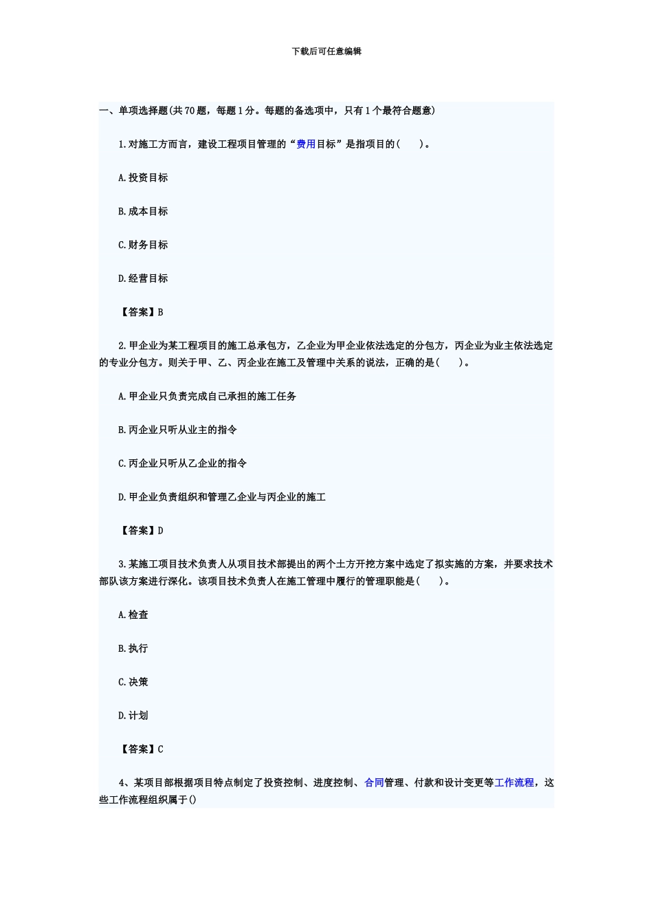 二级建造师施工管理真题模拟及答案完整版_第2页