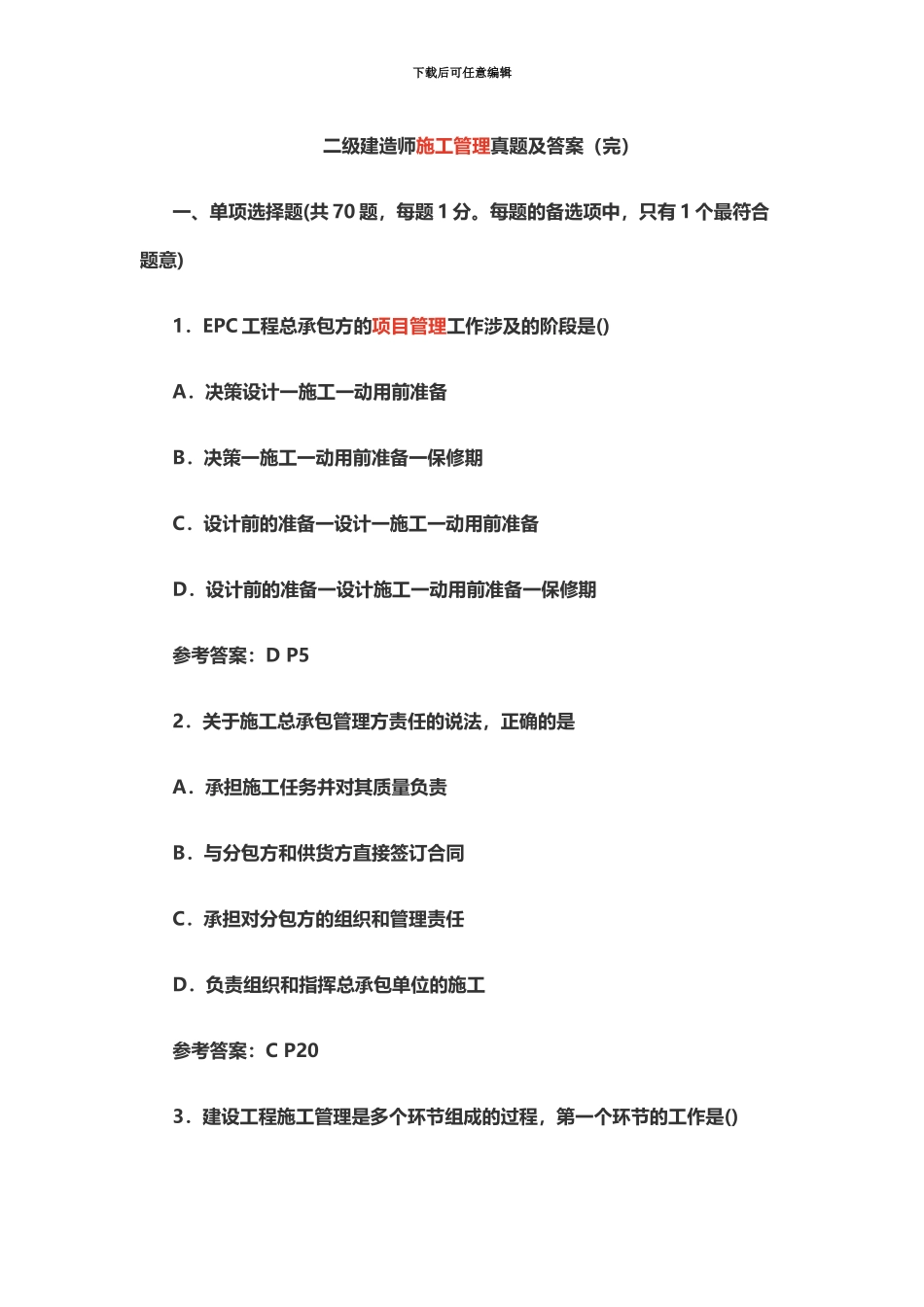 二级建造师施工管理真题模拟及答案完_第2页