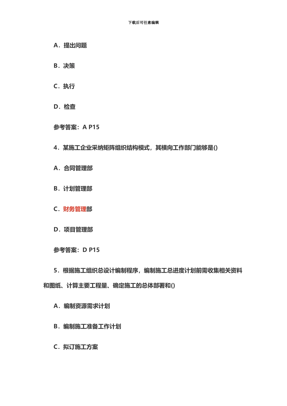 二级建造师施工管理真题模拟及答案完_第3页