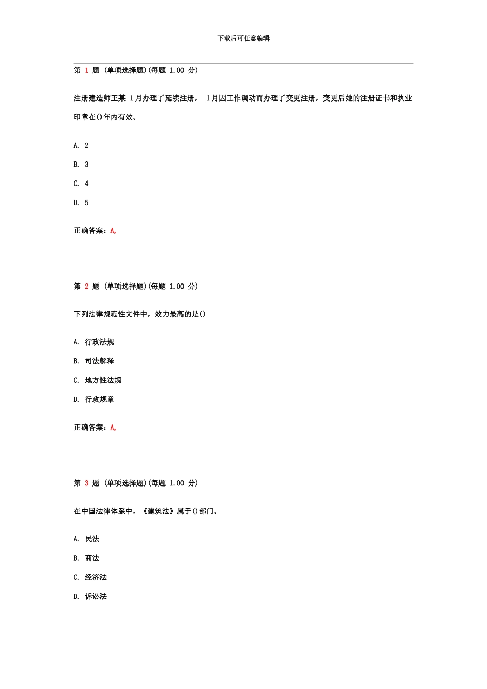 二级建造师建设工程法规及相关知识考前密押试题_第2页