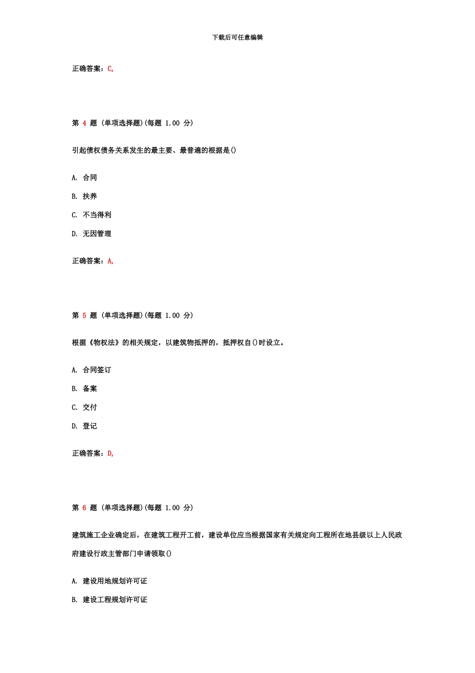二级建造师建设工程法规及相关知识考前密押试题_第3页