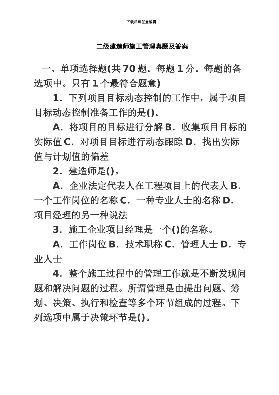 二级建造师施工管理真题模拟及答案新编_第2页