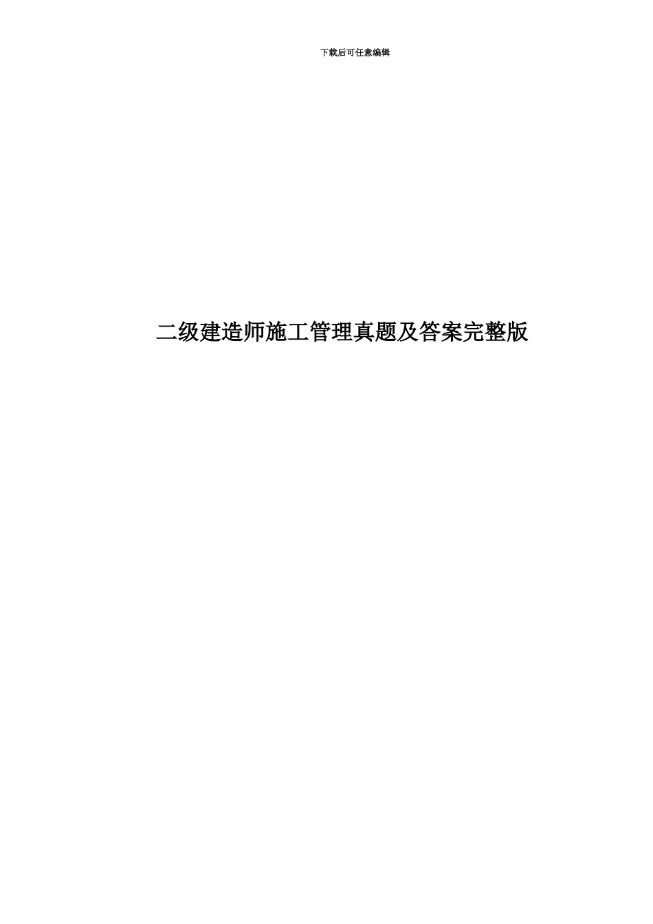 二级建造师施工管理真题模拟及答案完整版_第1页