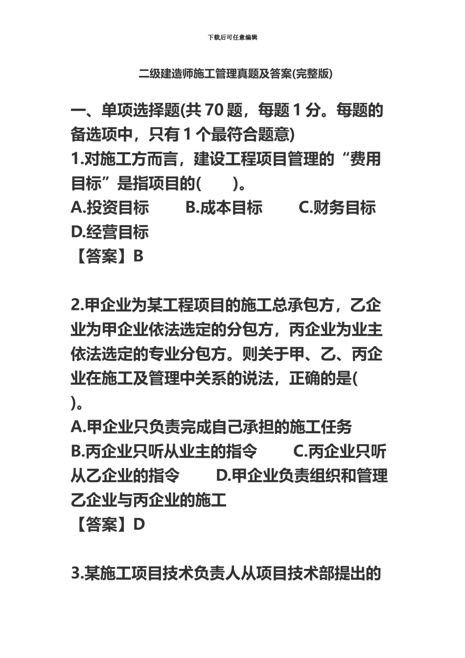 二级建造师施工管理真题模拟及答案完整版_第2页