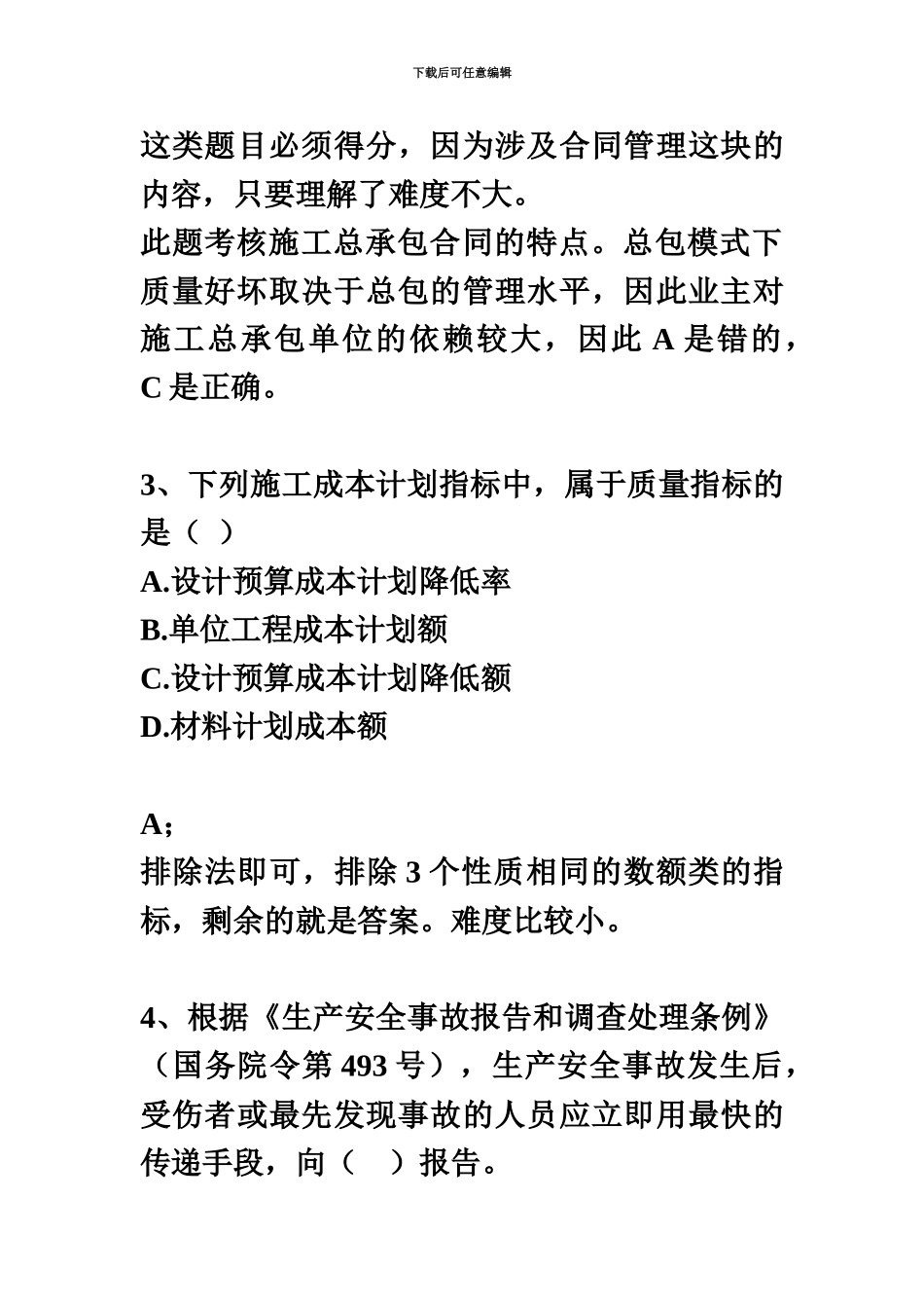 二级建造师施工管理真题模拟及答案汇编_第3页