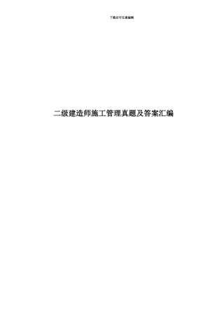 二级建造师施工管理真题模拟及答案汇编
