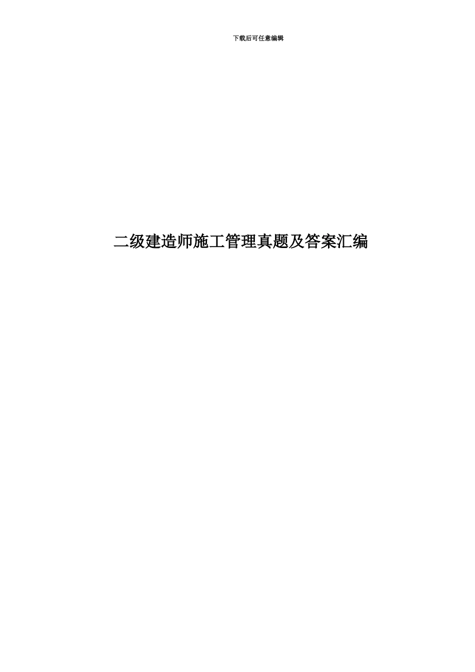 二级建造师施工管理真题模拟及答案汇编_第1页