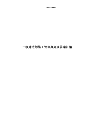 二级建造师施工管理真题模拟及答案汇编