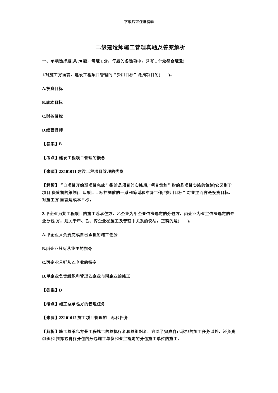 二级建造师施工管理真题模拟及答案解析_第2页