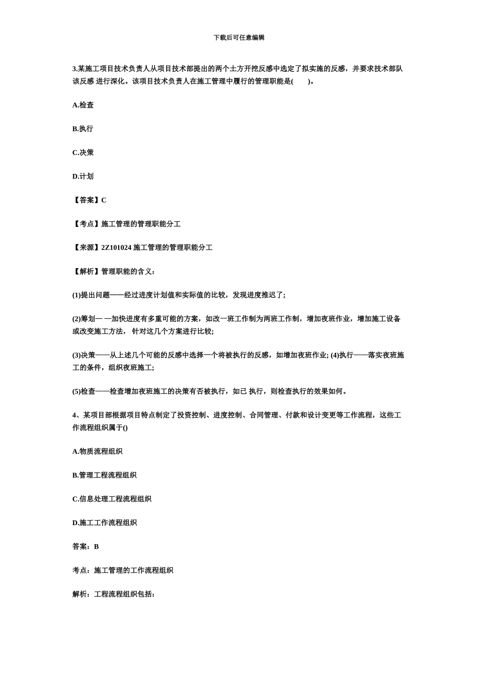 二级建造师施工管理真题模拟及答案解析_第3页