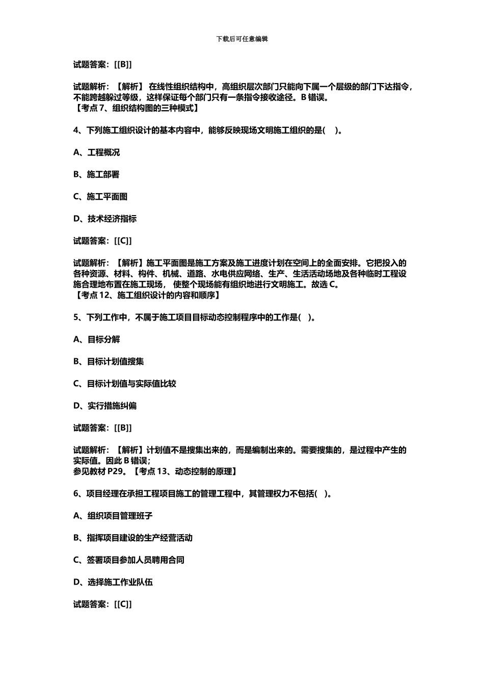二级建造师施工管理真题模拟及答案解析汇总_第3页