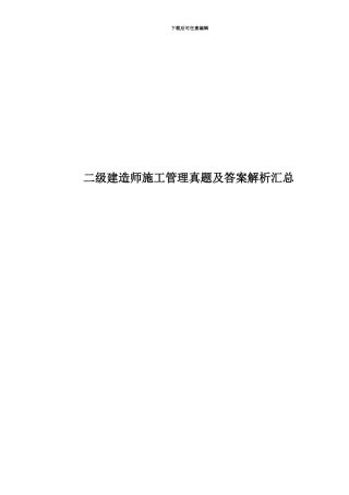 二级建造师施工管理真题模拟及答案解析汇总
