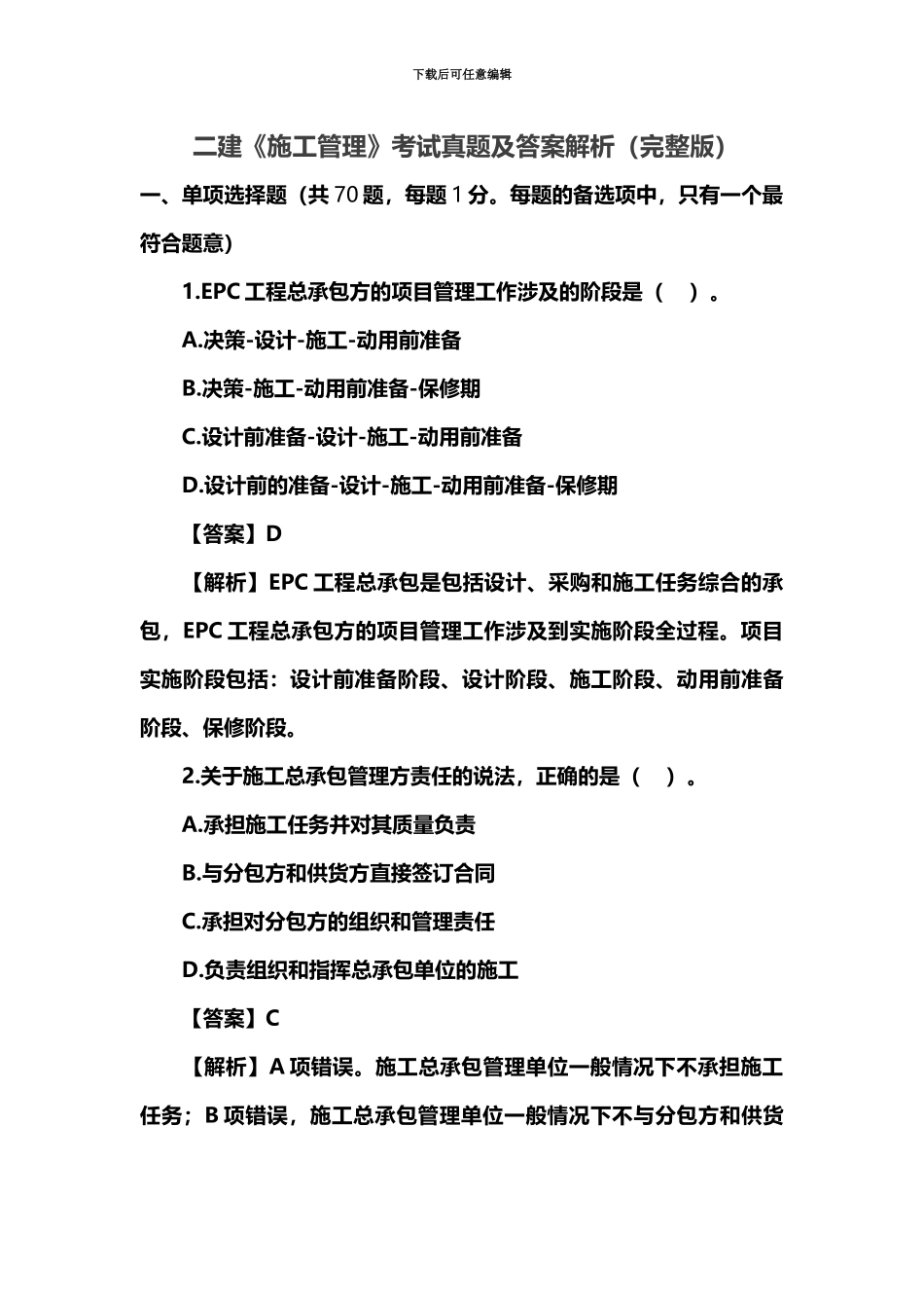 二级建造师施工管理真题模拟及答案解析完整版_第2页