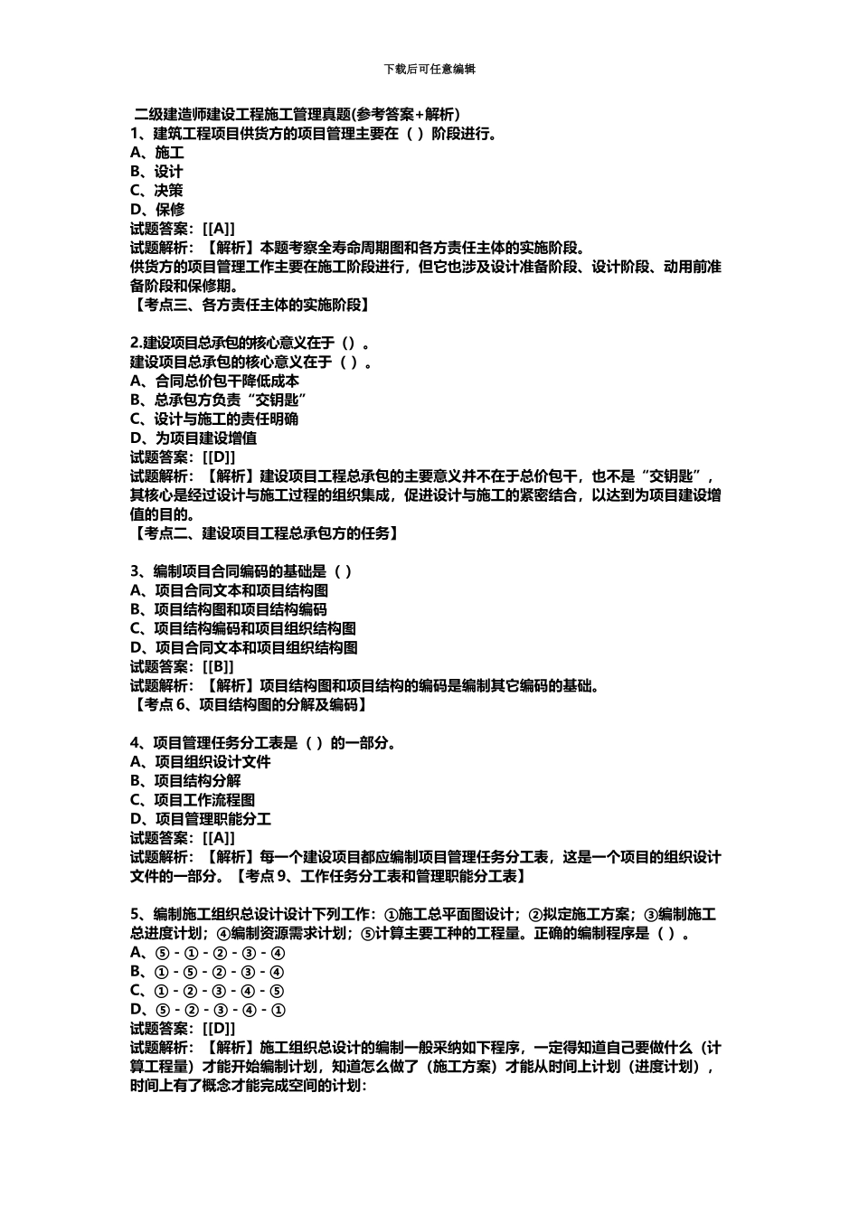 二级建造师施工管理真题模拟及答案解析5_第2页