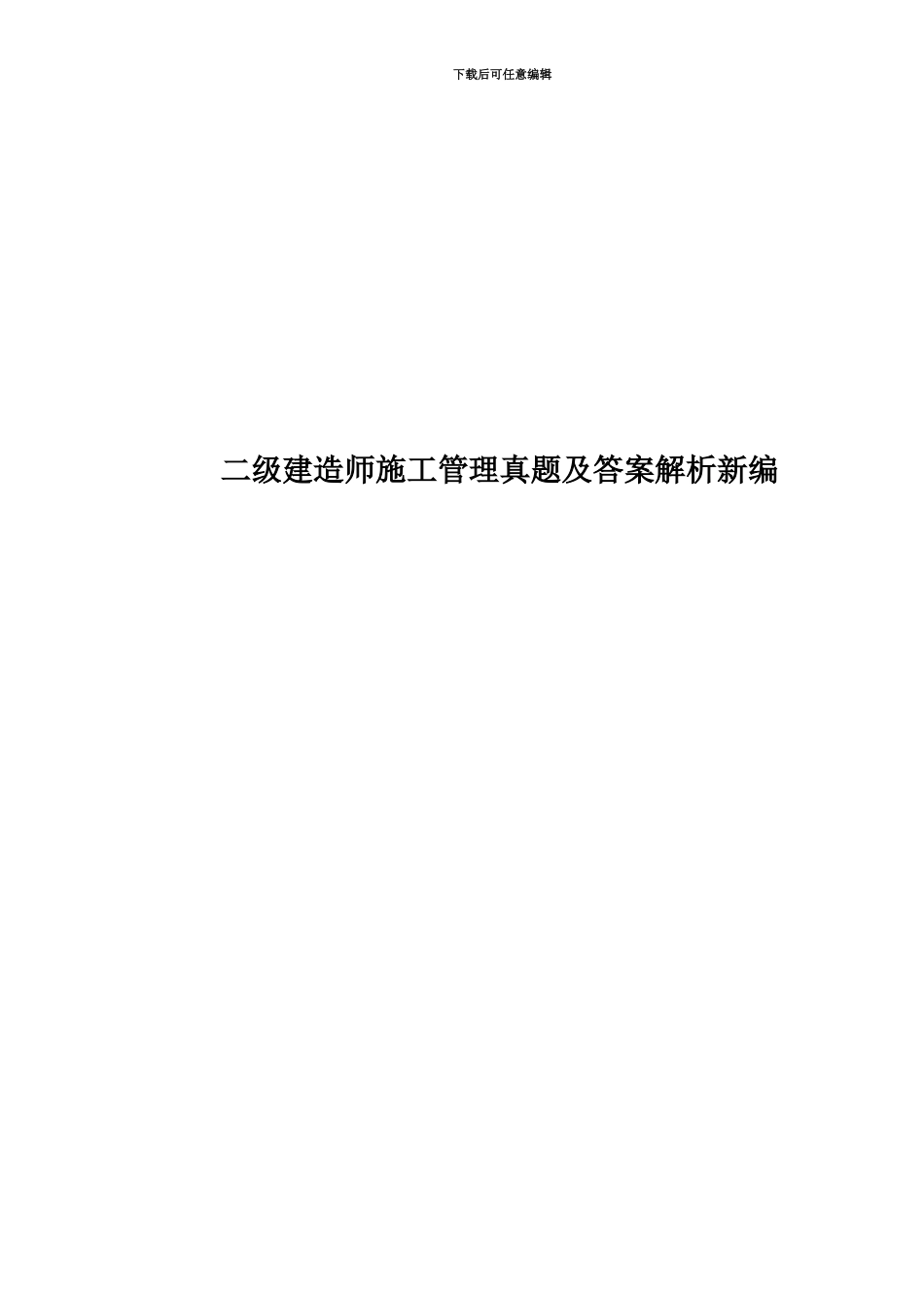 二级建造师施工管理真题模拟及答案解析新编_第1页