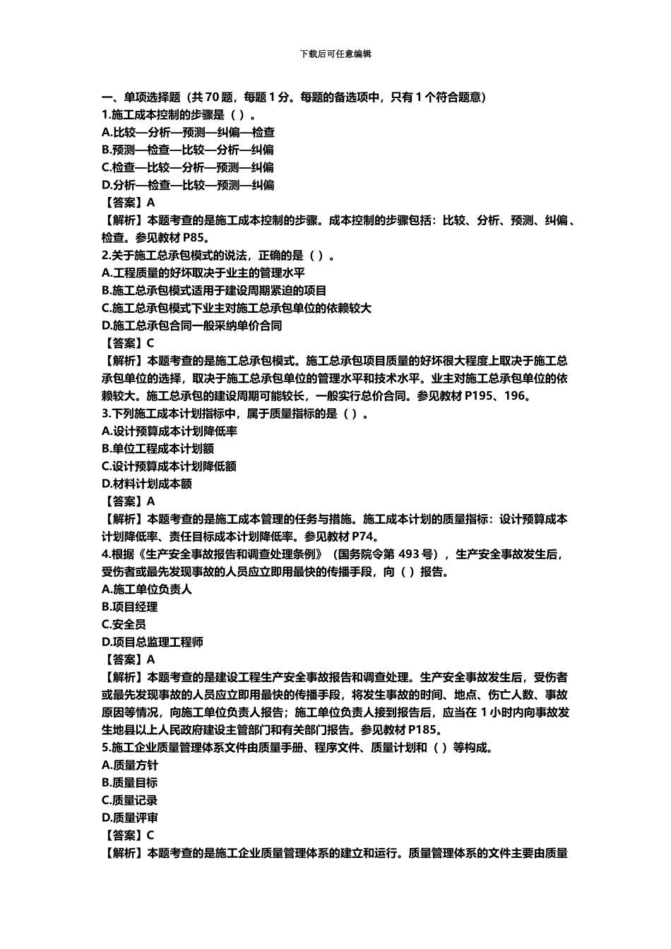 二级建造师施工管理真题模拟及答案解析汇编_第2页