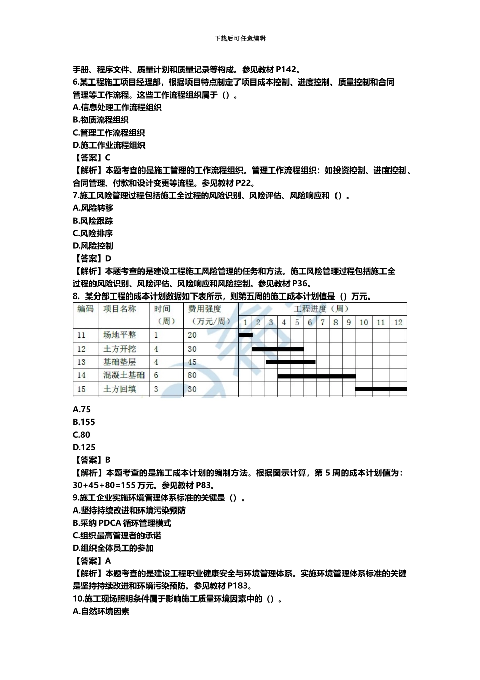 二级建造师施工管理真题模拟及答案解析汇编_第3页