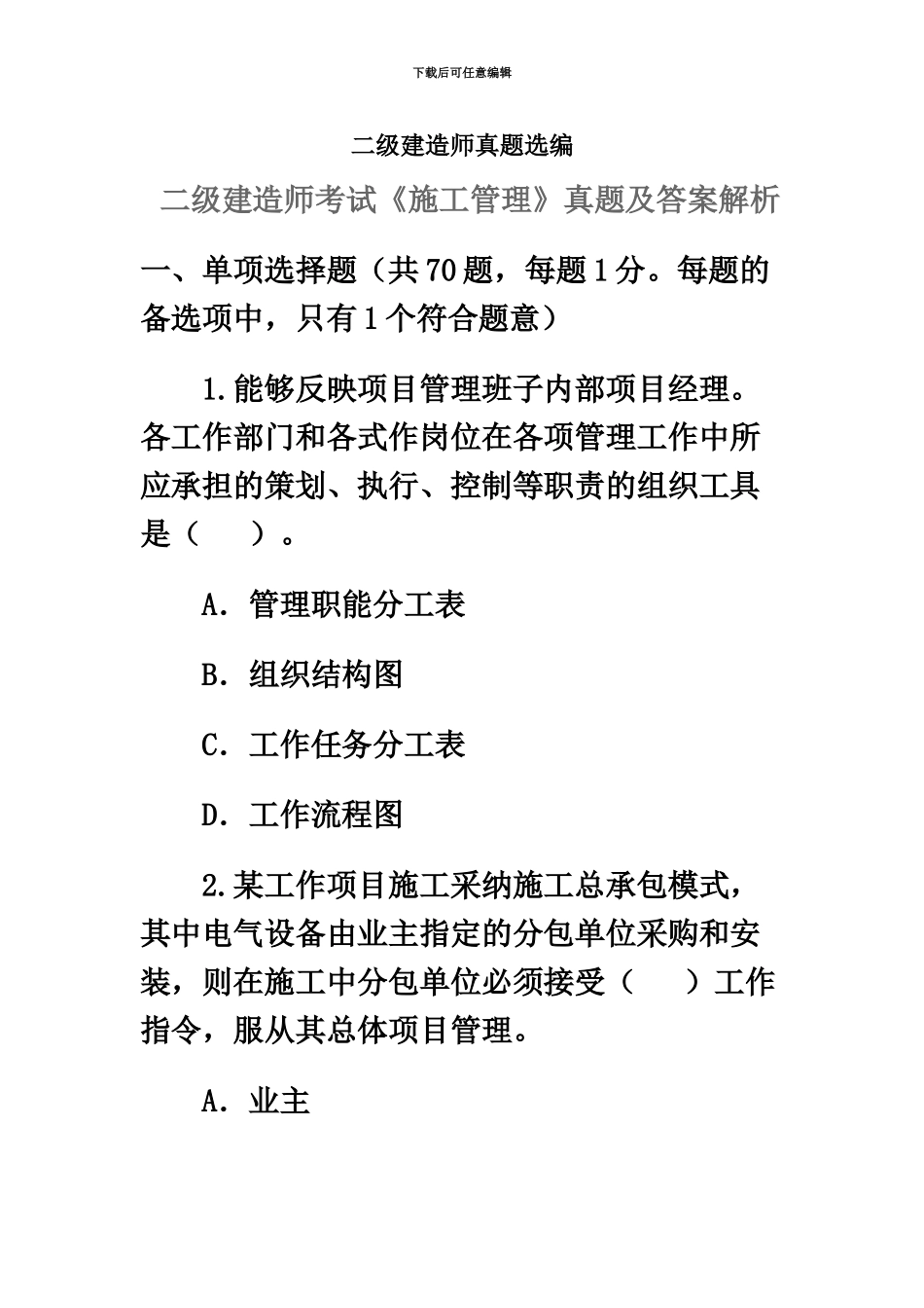 二级建造师施工管理真题模拟及答案详解_第2页