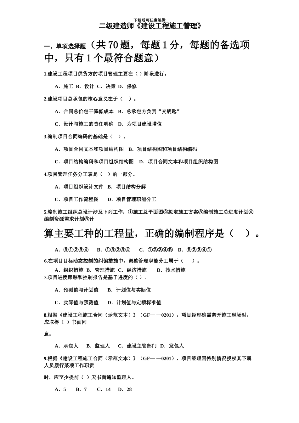 二级建造师施工管理真题模拟及答案解析新编_第2页
