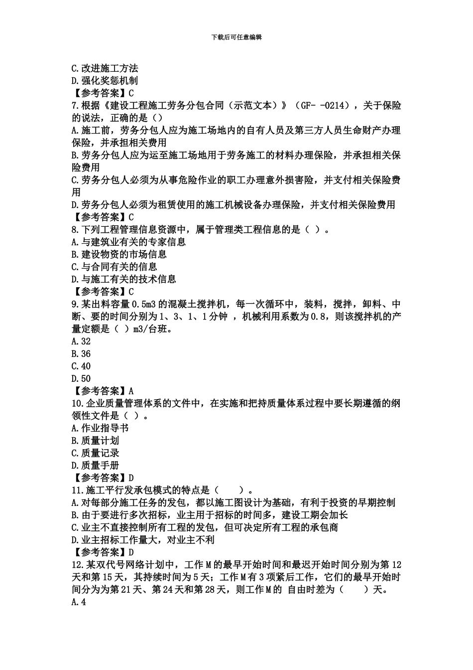 二级建造师施工管理真题模拟及解析_第3页