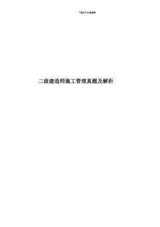 二级建造师施工管理真题模拟及解析