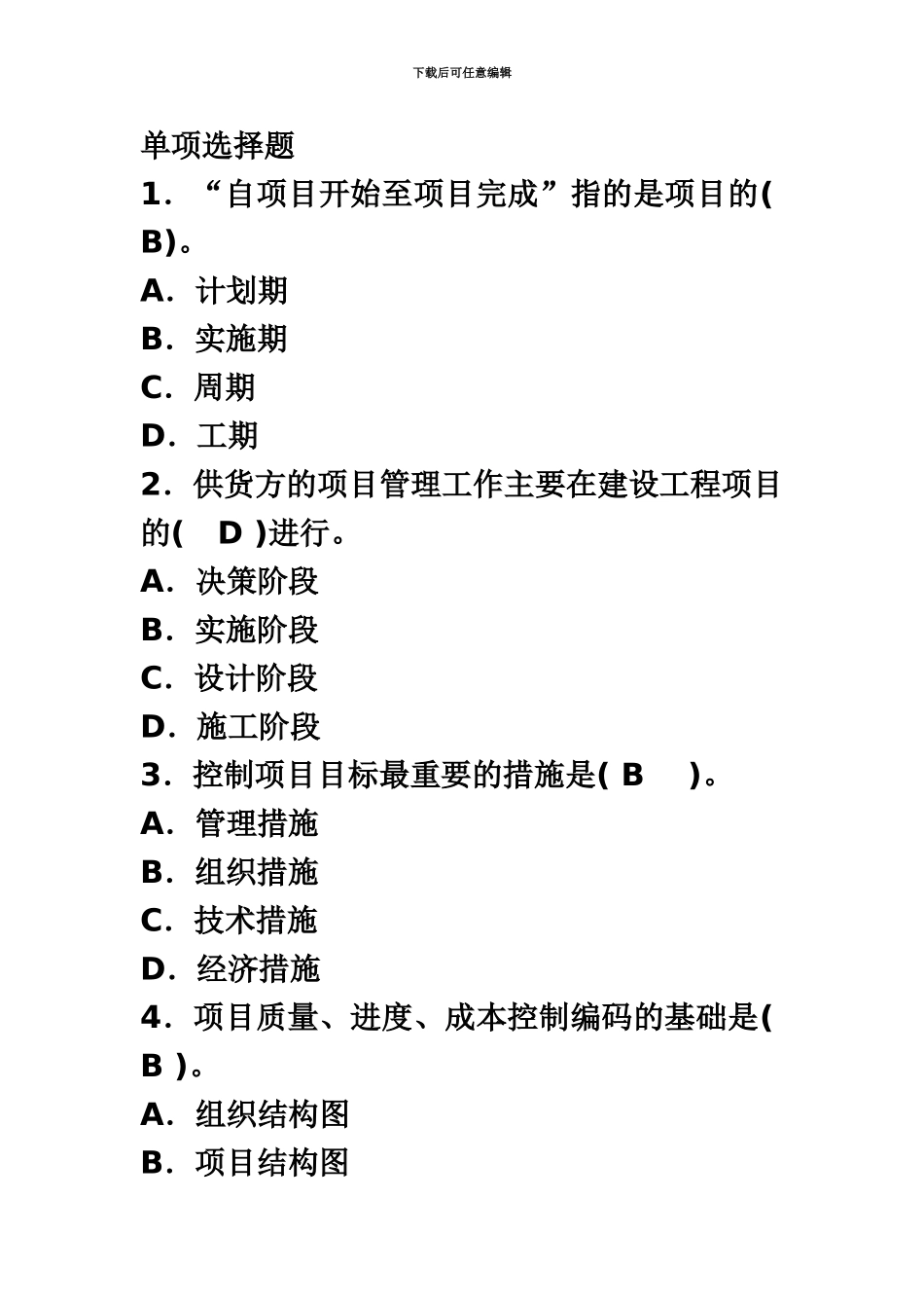 二级建造师施工管理精选模拟试题_第2页