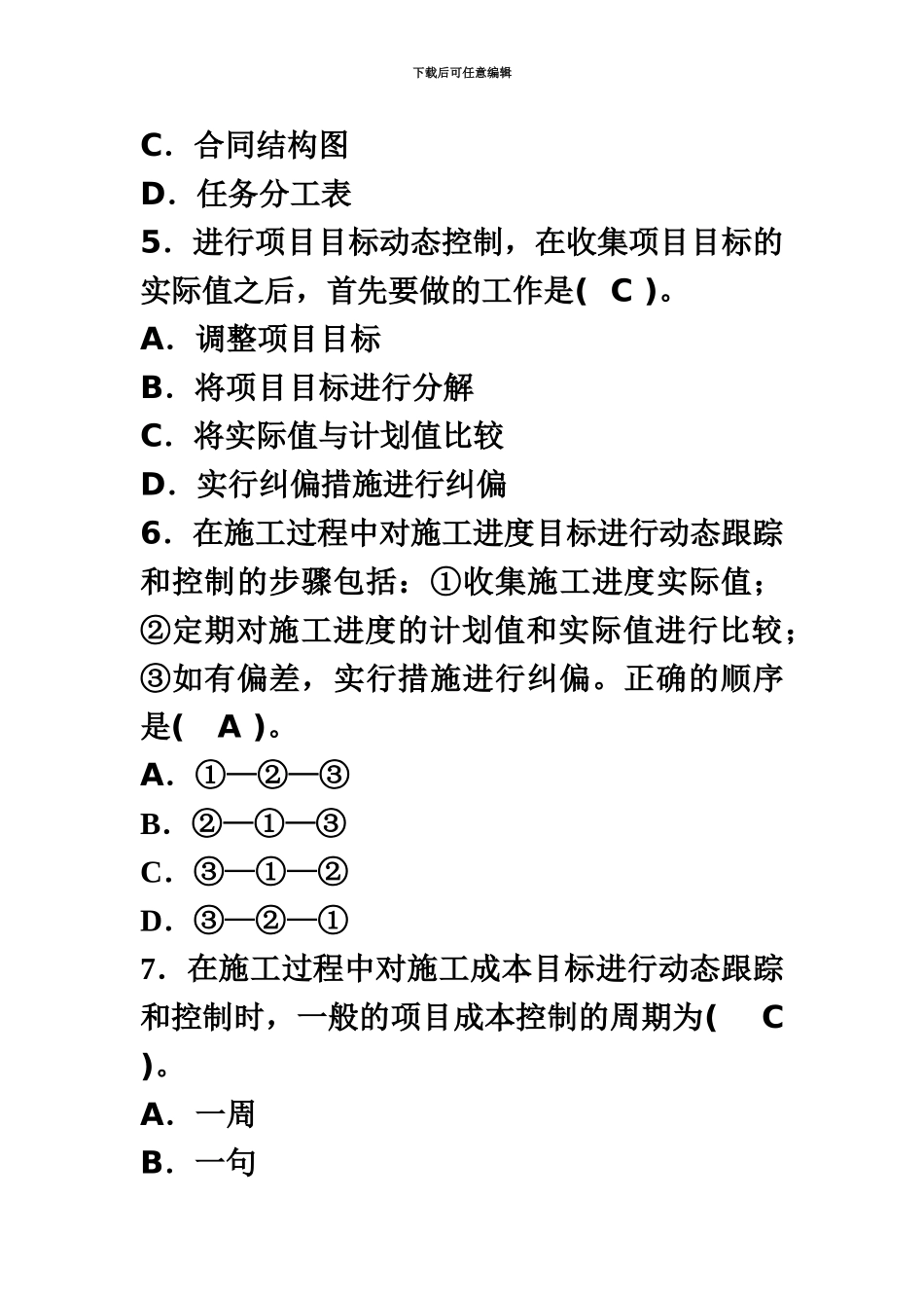 二级建造师施工管理精选模拟试题_第3页