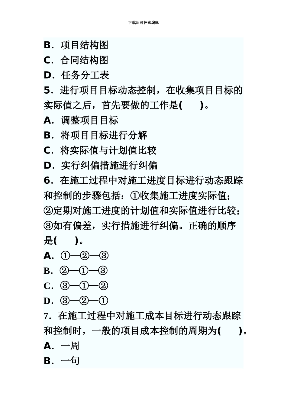 二级建造师施工管理精选模拟试题1_第3页