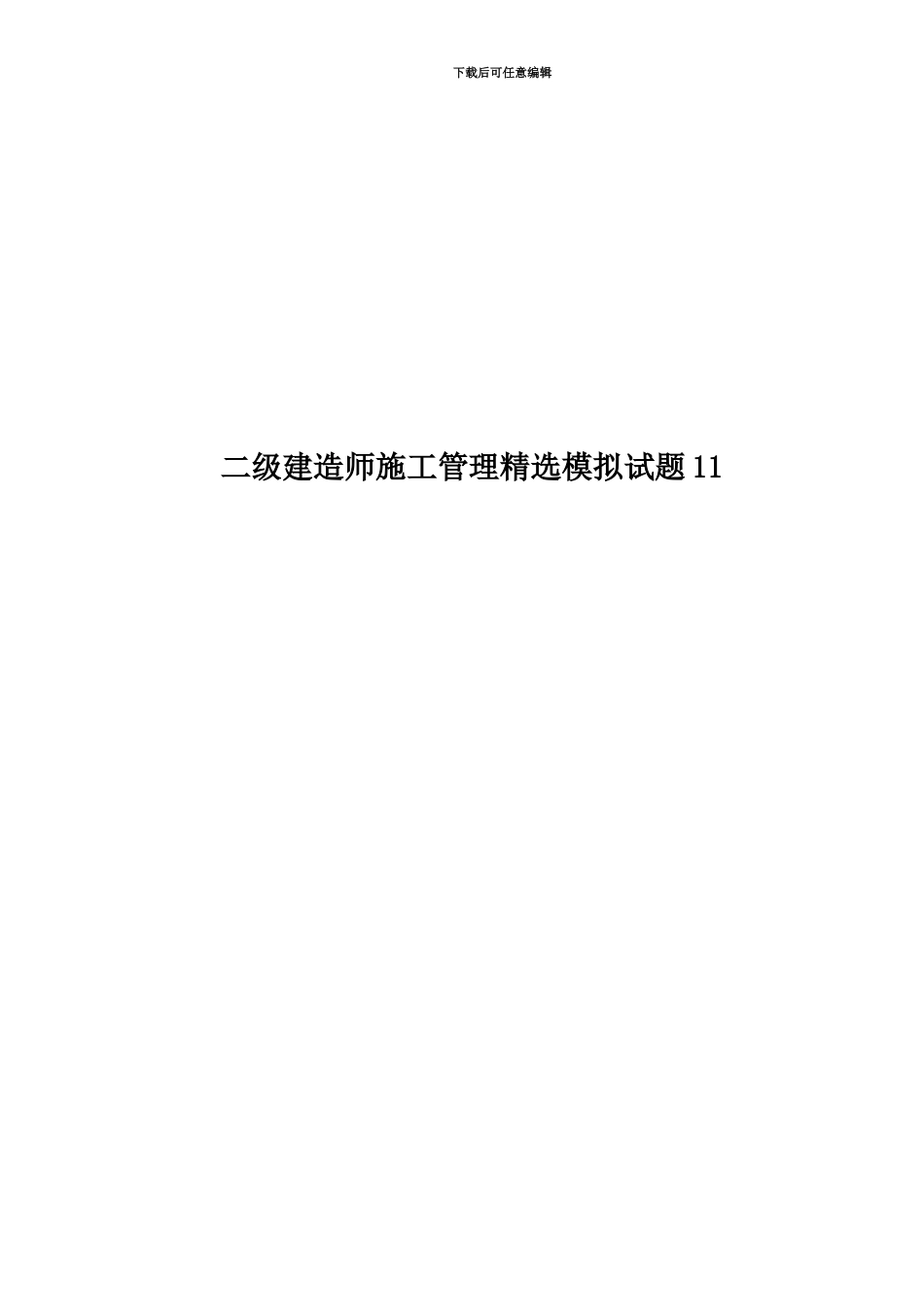 二级建造师施工管理精选模拟试题11_第1页