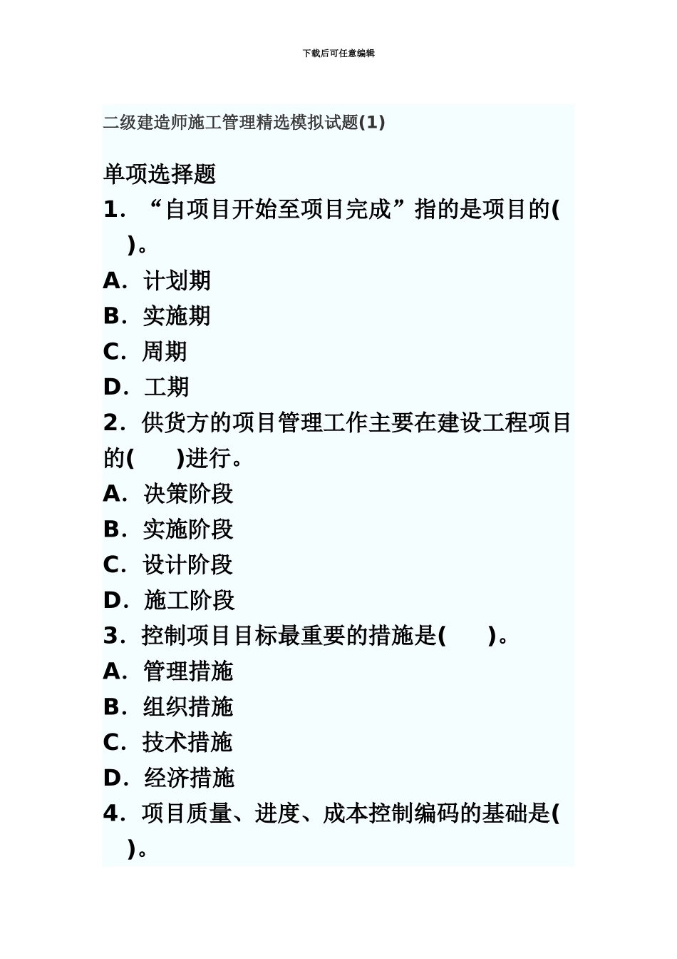 二级建造师施工管理精选模拟试题11_第2页