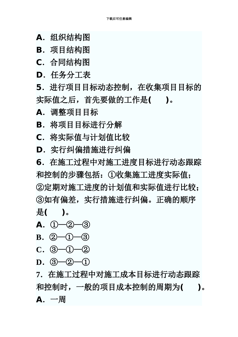 二级建造师施工管理精选模拟试题11_第3页