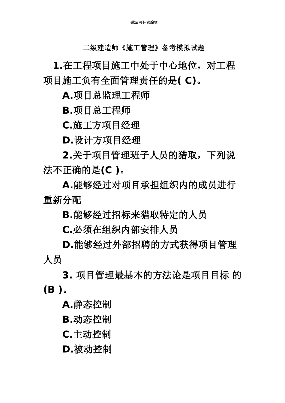 二级建造师施工管理考试试题_第2页