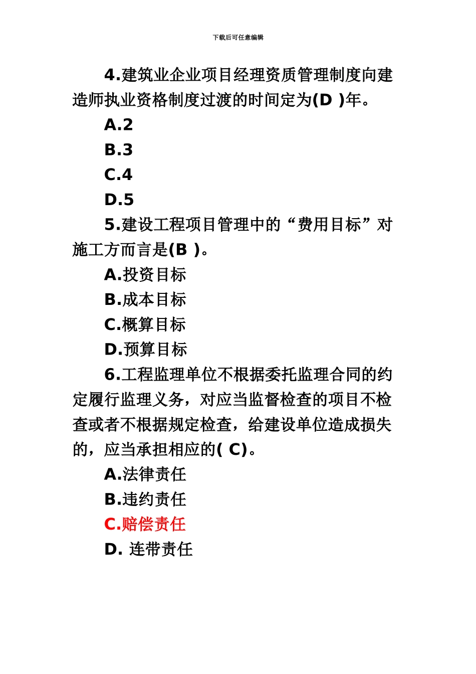 二级建造师施工管理考试试题_第3页