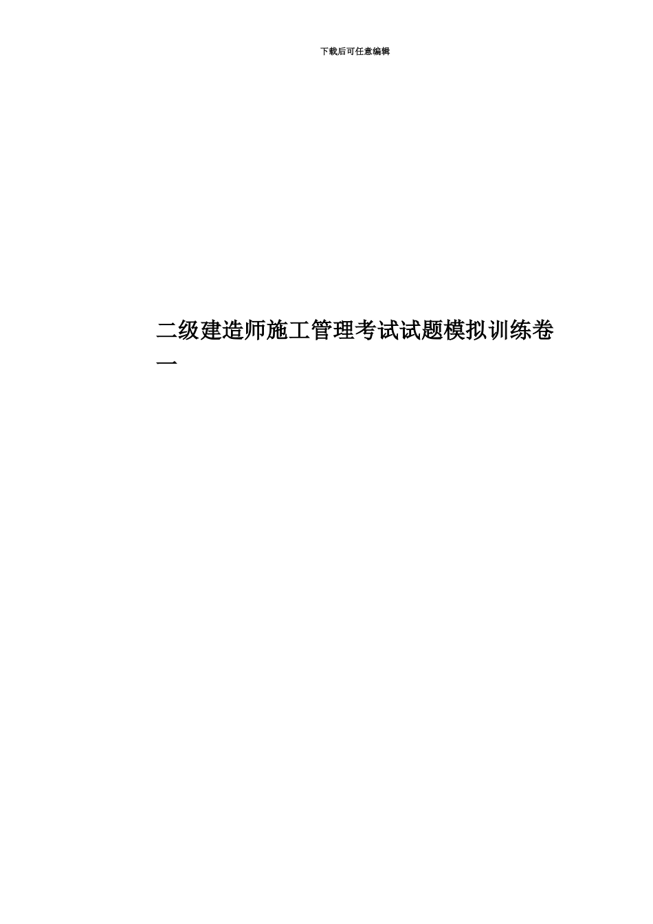 二级建造师施工管理考试试题模拟训练卷一_第1页