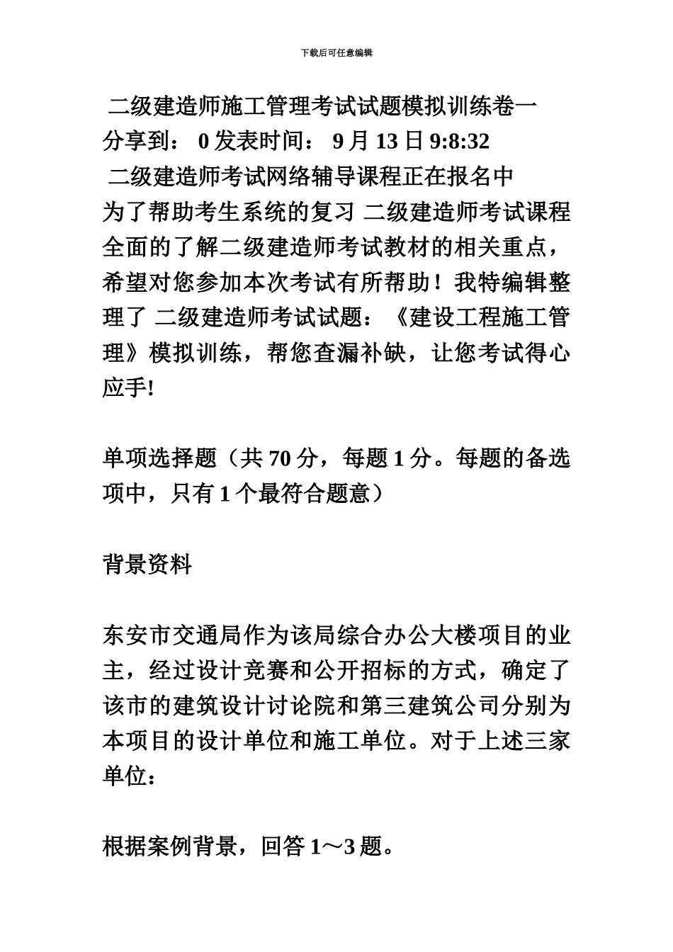 二级建造师施工管理考试试题模拟训练卷一_第2页