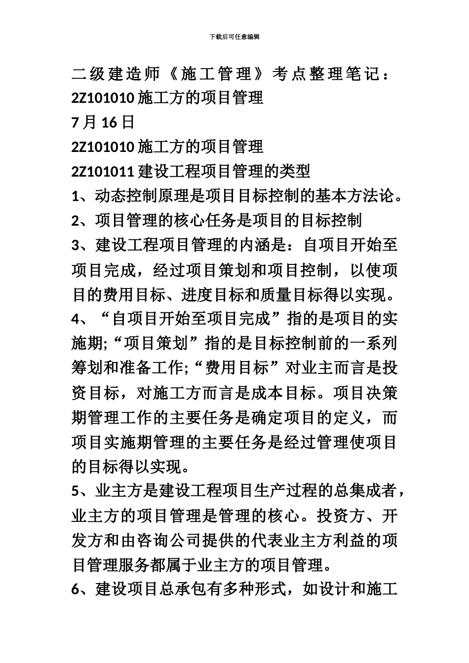 二级建造师施工管理考点整理笔记_第2页